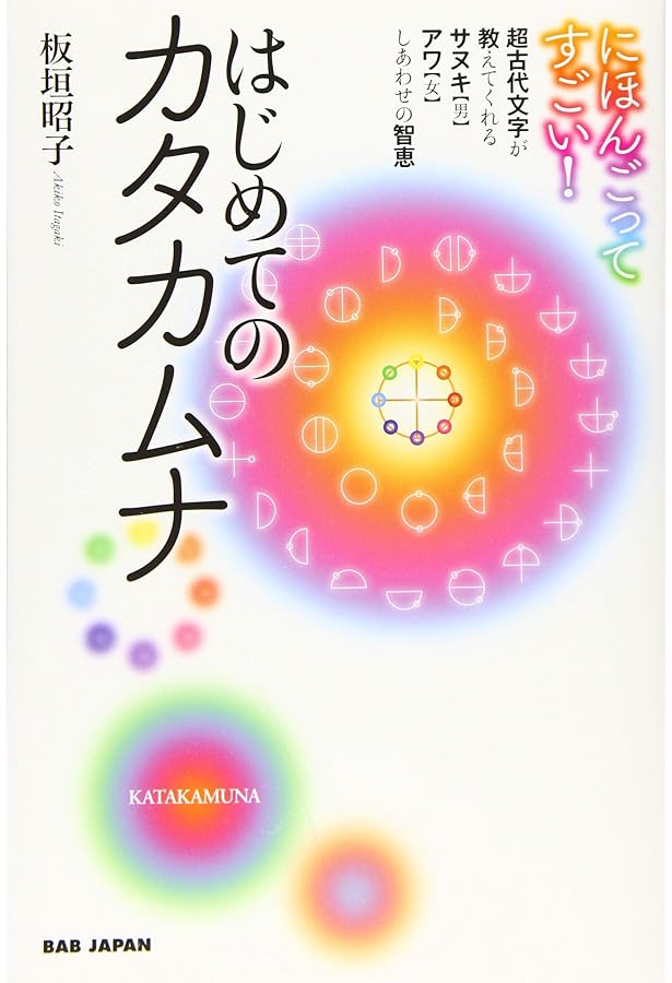 カタカムナへの道~潜象物理入門 第3版: 潜象物理入門 | 関川二郎, 稲田