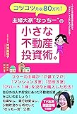 コツコツ月収80万円! 主婦大家“なっちー"の小さな不動産投資術。