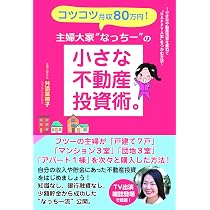 コツコツ月収80万円! 主婦大家“なっちー