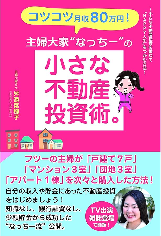 幸せな不動産投資 普通の主婦が不動産資産10億円を築けた理由
