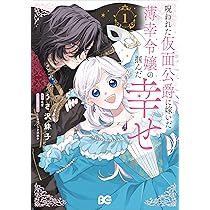 Amazon.co.jp: 呪われた仮面公爵に嫁いだ薄幸令嬢の掴んだ幸せ 1 (B's