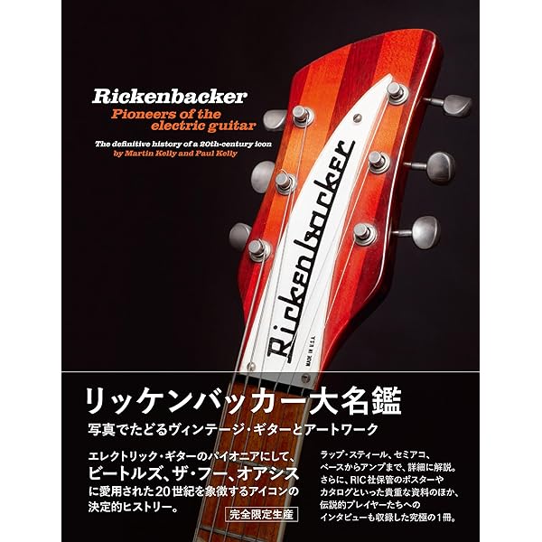 ザ・ローリング・ストーンズ楽器大名鑑 Rolling Stones Gear