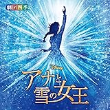 ディズニー『アナと雪の女王』ミュージカル<劇団四季> (特典:なし)
