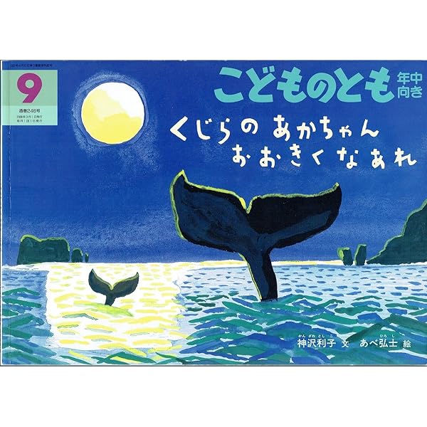 Amazon.co.jp: くじらのあかちゃん おおきくなあれ (こどものとも絵本