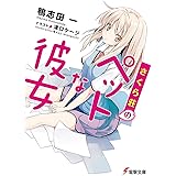 さくら荘のペットな彼女 (電撃文庫)