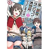 僕の部屋がダンジョンの休憩所になってしまった件(5) (バンブーコミックス)