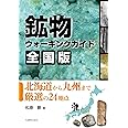 鉱物ウォーキングガイド 全国版 北海道から九州まで厳選の24地点