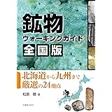 鉱物ウォーキングガイド 全国版 北海道から九州まで厳選の24地点