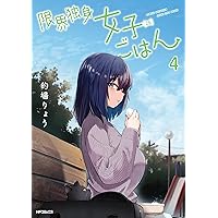 限界独身女子(26)ごはん 1、2、3 ゲーマーズ限定版タペストリー 限界