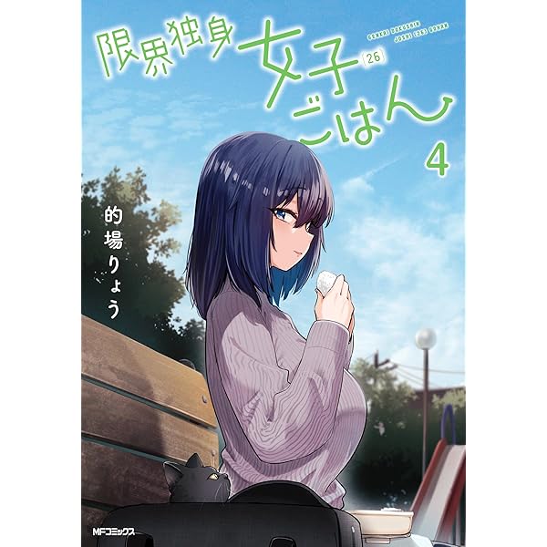 Amazon.co.jp: 限界独身女子(26)ごはん 1 (MFコミックス フラッパー