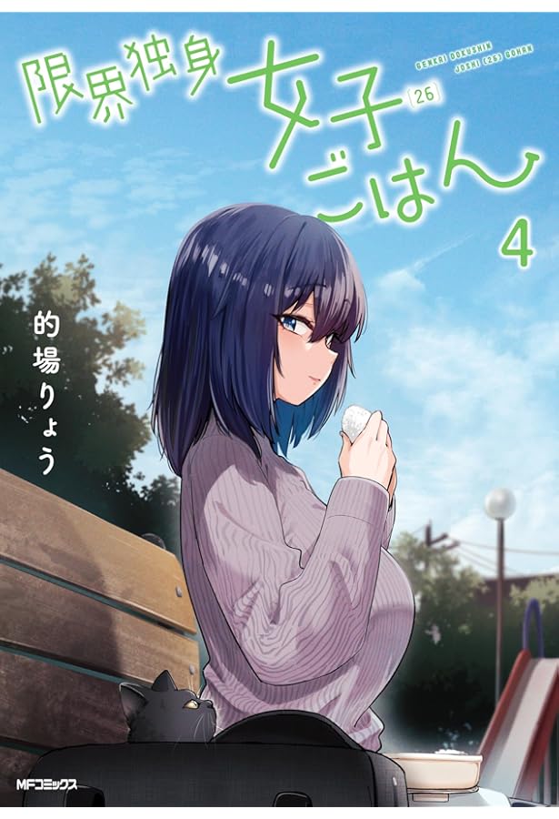 Amazon.co.jp: 限界独身女子(26)ごはん 1 (MFコミックス フラッパー