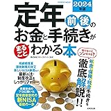 定年前後のお金と手続きがまるごとわかる本 2024年版 (2024年版) (SEIBIDO MOOK)