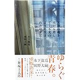 玄関の覗き穴から差してくる光のように生まれたはずだ(1400円+税 ナナロク社)
