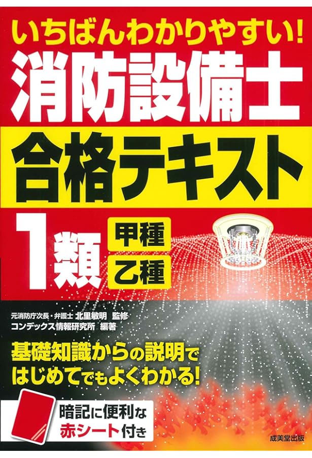 消防設備士1類 超速マスター | ノマド・ワークス(消防設備士研究会