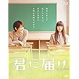 君に届け　（Blu-ray）