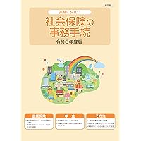 社会保険の実務相談〈平成15年度〉 Amazon.co.jp: 社会保険の実務相談〈令和6年度〉 : 全国社会保険