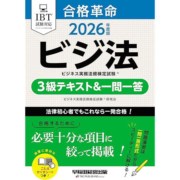 合格革命 ビジネス実務法務検定試験(R) 3級テキスト&一問一答 2025年度