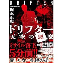 Amazon.co.jp: ドリフター2 対消滅 (双葉文庫 か 60-02) : 梶永
