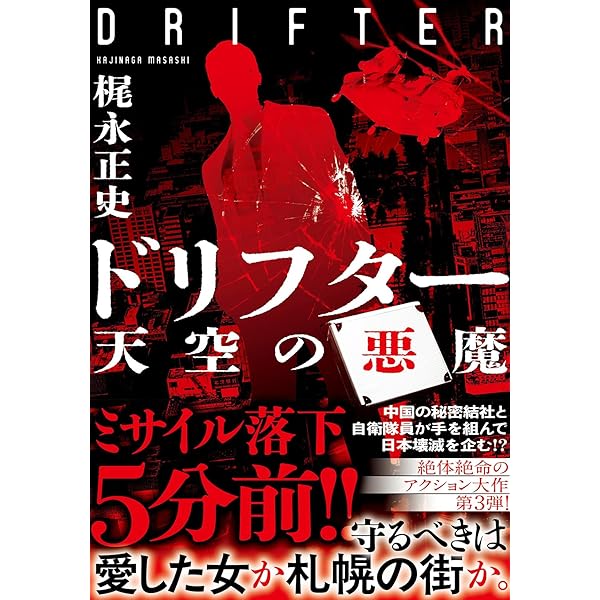 ドリフター (双葉文庫) | 梶永 正史 |本 | 通販 | Amazon