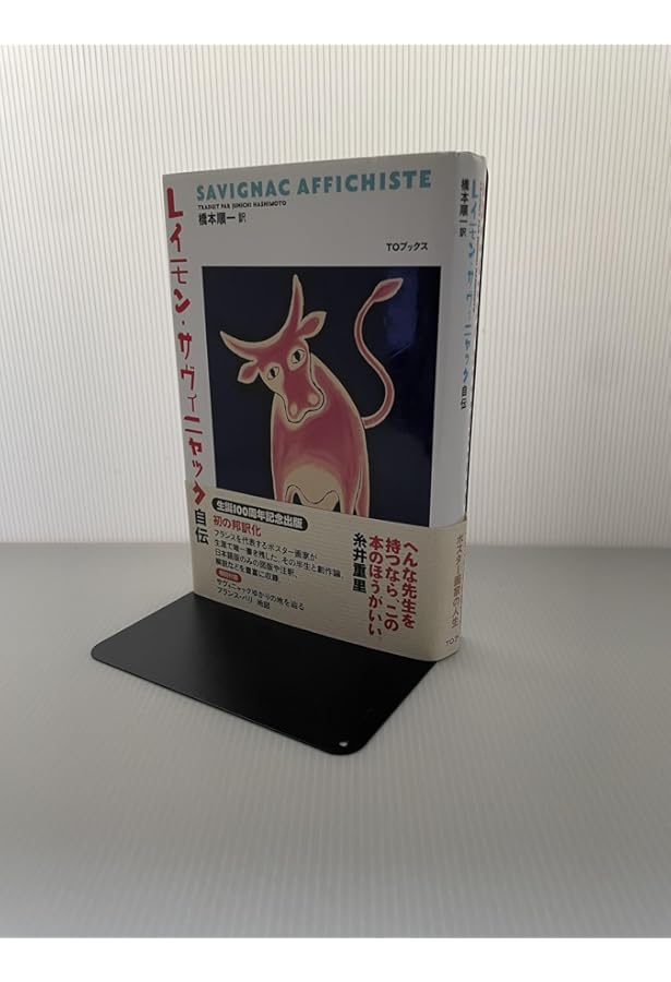 レイモン・サヴィニャック自伝: ビジュアル版 | レイモン