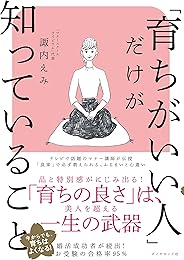 「育ちがいい人」だけが知っていること