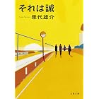 それは誠 (文春文庫)