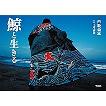 Amazon.co.jp: 鯨と生きる 北海道編 : 西野嘉憲, 西野嘉憲: 本