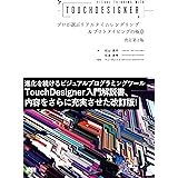Visual Thinking with TouchDesigner プロが選ぶリアルタイムレンダリング&プロトタイピングの極意[改訂第2版]