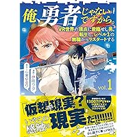 【サイン本２冊】俺、勇者じゃないですから。 1 VR世界の頂点に君臨…　１～２ 俺、勇者じゃないですから。 1 VR世界の頂点に君臨せし男。転生
