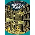 奇商クラブ【新訳版】 (創元推理文庫)