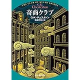奇商クラブ【新訳版】 (創元推理文庫)