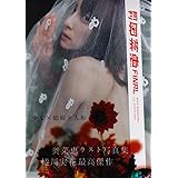月刊奥菜恵FINAL (SHINCHO MOOK 110)