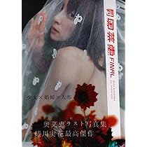 奥菜恵写真立て、写真 奥菜恵写真立て、写真