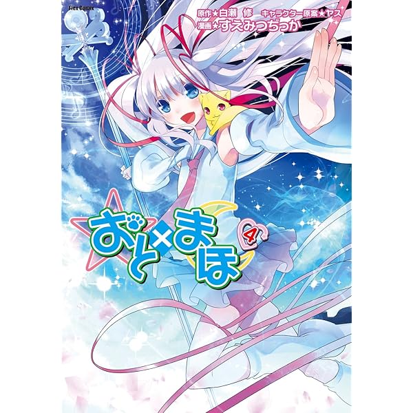 おと×まほ 1 (Flex Comix) | 白瀬 修(原作), すえみつぢっか |本