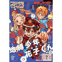 地縛少年 花子くん(26)特装版 つやつやシール付き (SEコミックス