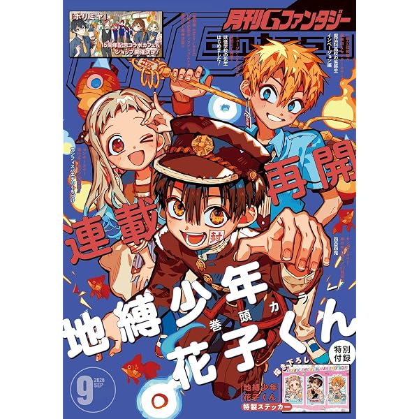 地縛少年 花子くん(26)特装版 つやつやシール付き (SEコミックス
