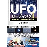 UFOリーディングI ―日本に来ている宇宙人データ13― (OR BOOKS)