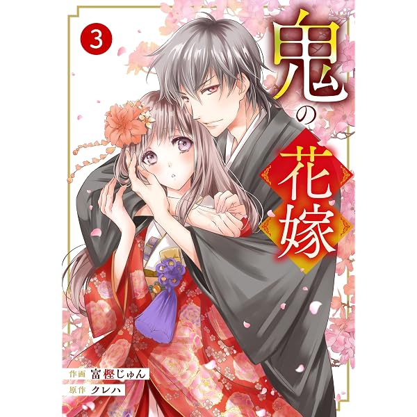 Amazon.co.jp: noicomi鬼の花嫁1巻 eBook : 富樫じゅん, クレハ