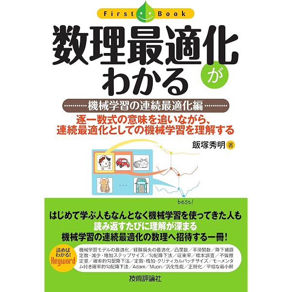 ここから学ぶ統計的機械学習 Pythonで実践!確率・統計から推定・学習
