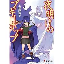 Amazon.co.jp: 夜明けのブギーポップ (電撃文庫) : 上遠野 浩平: 本 