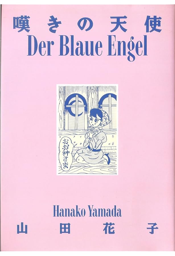 改訂版魂のアソコ | 山田 花子 |本 | 通販 | Amazon