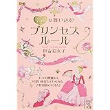幸運が舞い込む プリンセスルール (中経の文庫 つ 5-1)