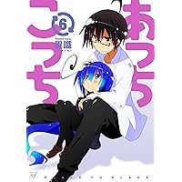あっちこっち Amazon.co.jp: あっちこっち (1) (まんがタイムKRコミックス) : 異識: 本