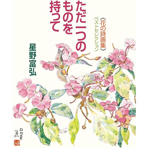 Amazon.co.jp: かぎりなくやさしい花々 (星野富弘 花の詩画集) 電子