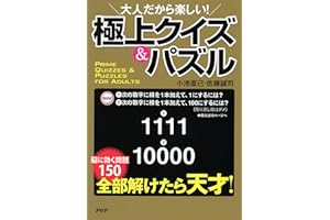 大人だから楽しい！ 極上クイズ＆パズル