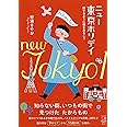 ニュー東京ホリデイ 旅するように街をあるこう (単行本)