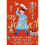 ニュー東京ホリデイ 旅するように街をあるこう (単行本)