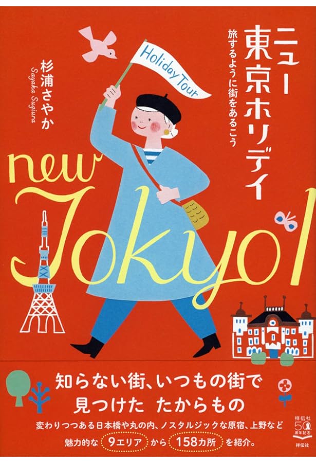 週末ジャパンツアー (杉浦さやかの旅手帖) | 杉浦 さやか |本 | 通販
