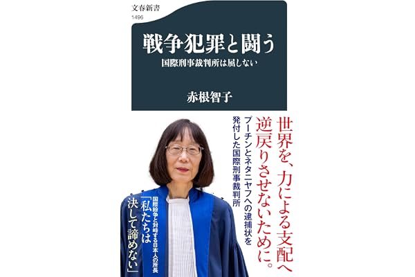 戦争犯罪と闘う 国際刑事裁判所は屈しない (文春新書 1496)