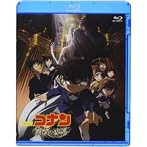 Amazon.co.jp: 劇場版名探偵コナン 劇場版第11弾 紺碧の棺 (新価格Blu 